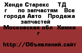 Хенде Старекс 2.5ТД 1999г 4wd по запчастям - Все города Авто » Продажа запчастей   . Московская обл.,Химки г.